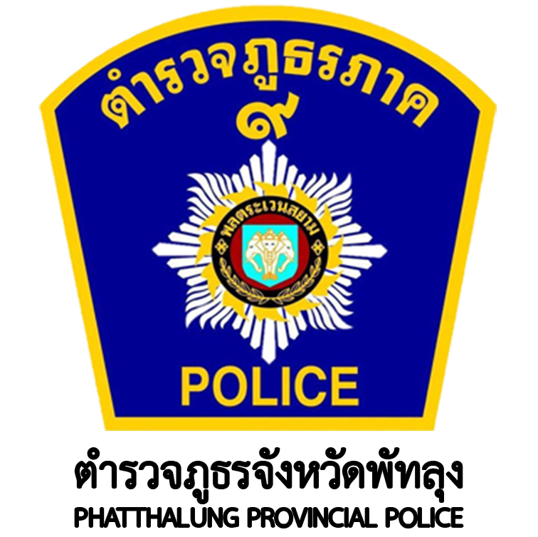 ตำรวจภูธรจังหวัดพัทลุง logo